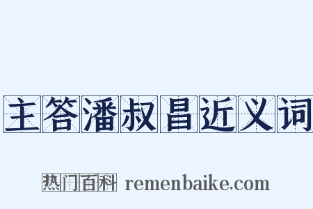 主答潘叔昌近义词是什么意思的图片